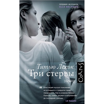 470877 АСТ Титью Лекок "Три стервы"