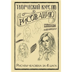 АСТ Мистер Грей "Творческий курс по рисованию. Рисуем человека за 4 шага"