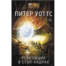 367739 АСТ Питер Уоттс "Революция в стоп-кадрах"