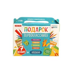 УЦЕНКА Набор «Подарок первокласснику», 7 книг, школьные принадлежности