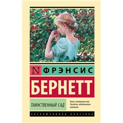 469601 АСТ Фрэнсис Бернетт "Таинственный сад (новый перевод)"