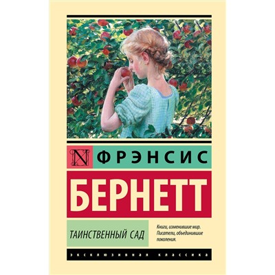 469601 АСТ Фрэнсис Бернетт "Таинственный сад (новый перевод)"