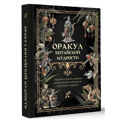 АСТ . "Оракул китайской мудрости"