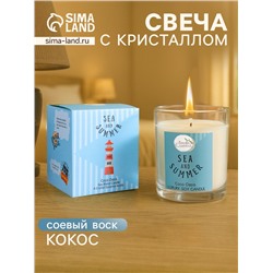 Свеча с кристаллом внутри Sea and Summer Coco Oasis, 120 г, соевый воск, кокос