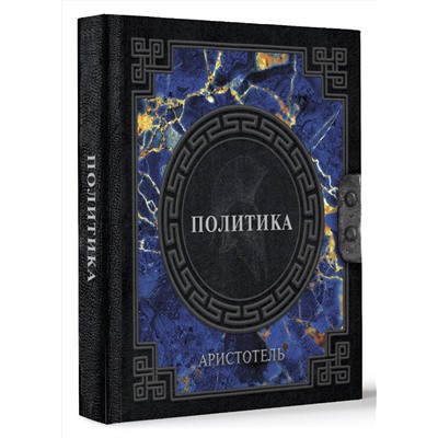 АСТ Аристотель "Аристотель. Политика"