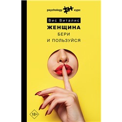 АСТ Вис Виталис "Женщина. Бери и пользуйся"