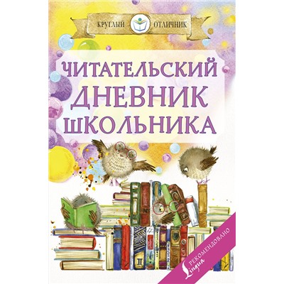 АСТ . "Читательский дневник школьника"