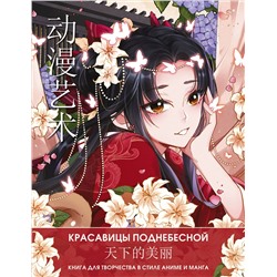 АСТ Ао Ло "Anime Art. Красавицы Поднебесной. Книга для творчества в стиле аниме и манга"