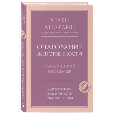 Эксмо Хелен Анделин "Очарование женственности"