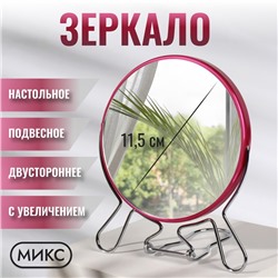 Зеркало настольное - подвесное «Круг», двустороннее, с увеличением х2, d зеркальной поверхности 11.5 см, МИКС