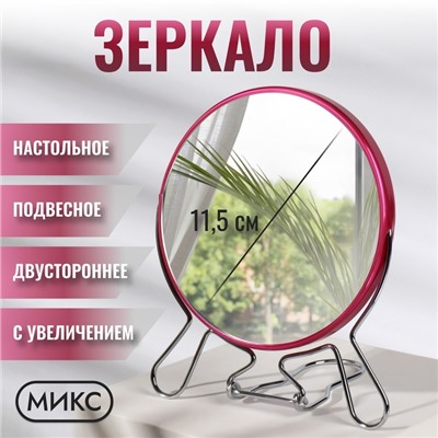 Зеркало настольное - подвесное «Круг», двустороннее, с увеличением х2, d зеркальной поверхности 11.5 см, МИКС
