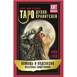 АСТ Кайл Грей "Таро Духов-хранителей. Помощь и подсказки небесных защитников"
