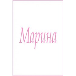 Махровое полотенце с женскими именами (Марина)