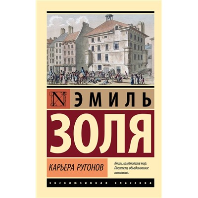 АСТ Эмиль Золя "Карьера Ругонов"