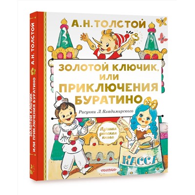 АСТ Толстой А.Н. "Золотой ключик, или Приключения Буратино"