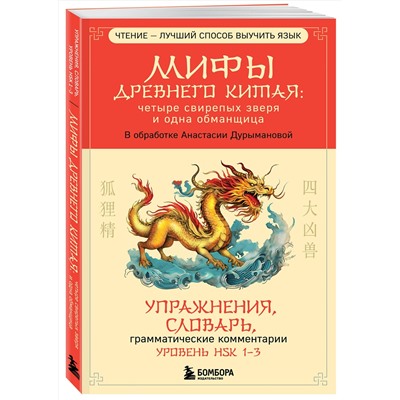 Эксмо Анастасия Дурыманова "Мифы Древнего Китая: четыре свирепых зверя и одна обманщица"