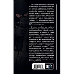 Эксмо Алексей Ардашев "Боевая подготовка спецназа: Опыт элитных подразделений"