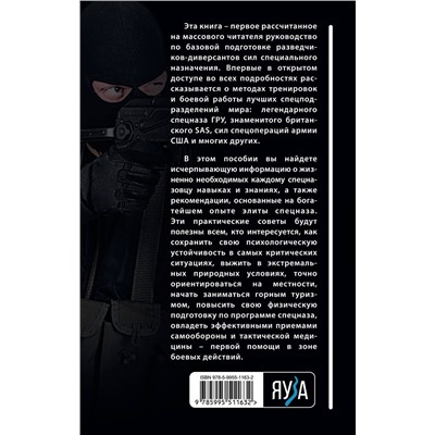 Эксмо Алексей Ардашев "Боевая подготовка спецназа: Опыт элитных подразделений"