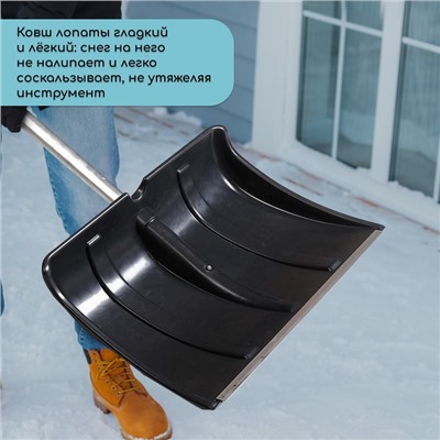 Лопата для уборки снега, пластиковый ковш 480×360 мм, алюминиевая планка, алюминиевый черенок, «Циклон»