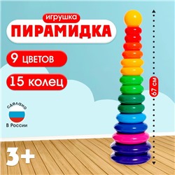 Пирамидка детская, 15 колец, с шаром