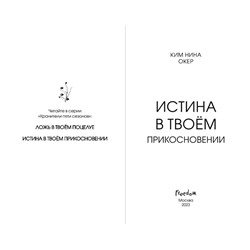 Эксмо Ким Нина Окер "Истина в твоем прикосновении (#2)"