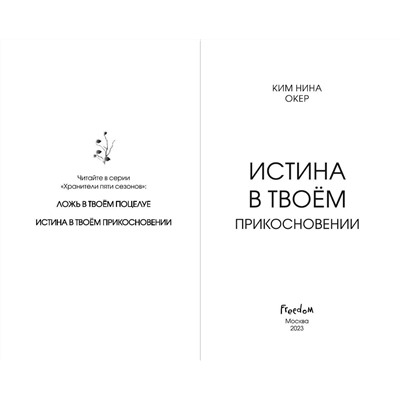 357611 Эксмо Ким Нина Окер "Истина в твоём прикосновении (#2)"