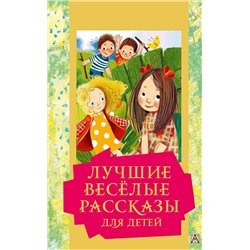 АСТ М. Зощенко, В. Драгунский , Л. Каминский и другие "Лучшие весёлые рассказы для детей"