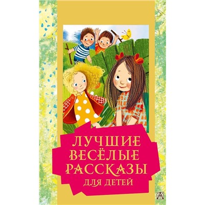 АСТ М. Зощенко, В. Драгунский , Л. Каминский и другие "Лучшие весёлые рассказы для детей"