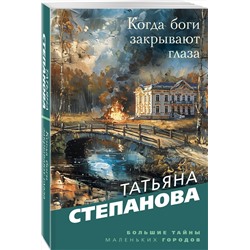 Эксмо Татьяна Степанова "Когда боги закрывают глаза"