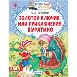 АСТ Толстой А.Н. "Золотой ключик, или Приключения Буратино"