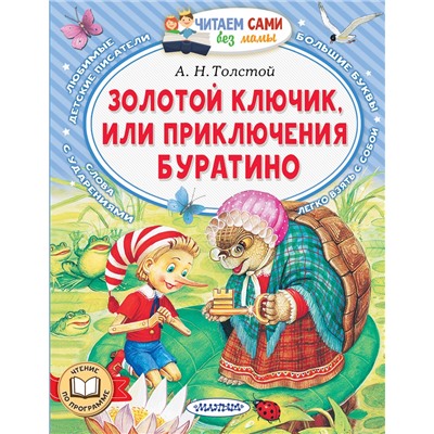 АСТ Толстой А.Н. "Золотой ключик, или Приключения Буратино"