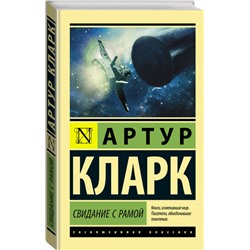 АСТ Артур Кларк "Свидание с Рамой"