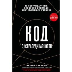 Эксмо Вишен Лакьяни "Код экстраординарности. 10 нестандартных способов добиться впечатляющих успехов (черный)"