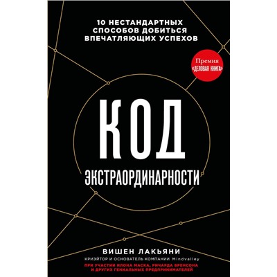 Эксмо Вишен Лакьяни "Код экстраординарности. 10 нестандартных способов добиться впечатляющих успехов (черный)"
