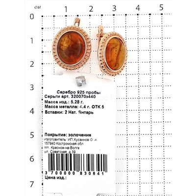 Серьги из золочёного серебра с нат.янтарём 925 пробы 320070з440