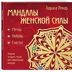 Эксмо Лариса Ренар "Мандалы женской силы (раскраски для взрослых)"