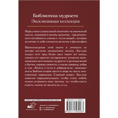 АСТ Лао-цзы "Дао дэ Цзин. Книга о пути и добродетели"