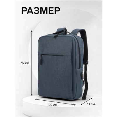 Рюкзак городской на молнии, с карманами, с USB, размер 29×11×39 см, синий