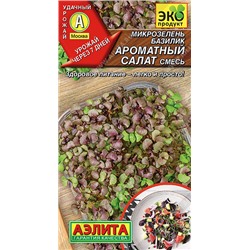 0613A Микрозелень Базилик Ароматный салат, смесь 5 г