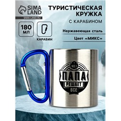 Кружка туристическая с карабином «Папа», 180 мл, МИКС