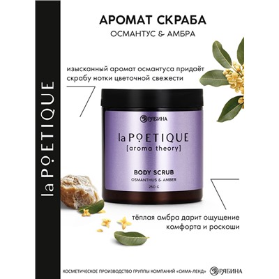 Скраб для тела парфюмированный, аромат «Османтус и амбра», 250 г, laPOETIQUE