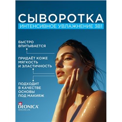 Сыворотка для лица Deonica интенсивное увлажнение, 30 мл