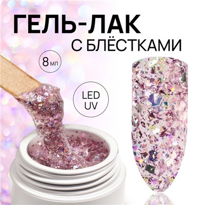 Гель лак для ногтей, с блёстками, трехфазный, 8 мл, LED/UV, розовый