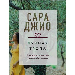 Эксмо Сара Джио "Лунная тропа"
