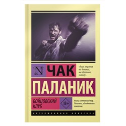 АСТ Чак Паланик "Бойцовский клуб"