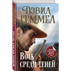 Эксмо Дэвид Геммел "Волк среди теней"