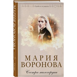Эксмо Мария Воронова "Сестра милосердия"