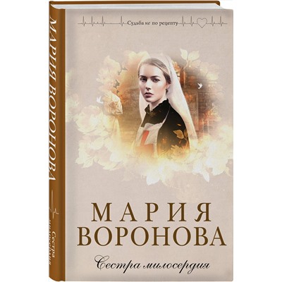 Эксмо Мария Воронова "Сестра милосердия"