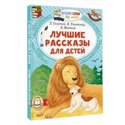 АСТ Л. Толстой, К. Ушинский, Б. Житков "Лучшие рассказы для детей"