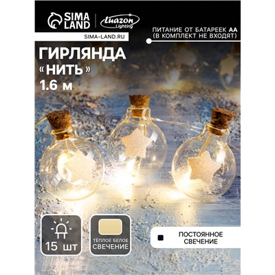 Гирлянда «Нить» 1.6 м с насадками «Шарики со звездой», IP20, серебристая нить, 15 LED, батарейки ААх2 (нет в комплекте), свечение тёплое белое